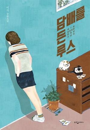  담배를 든 루스