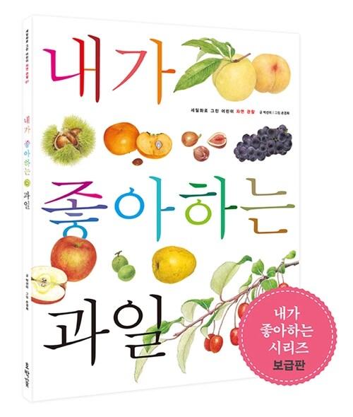 내가 좋아하는 과일 (보급판)