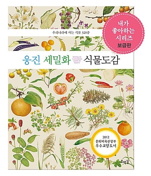  웅진 세밀화 식물도감 (보급판)