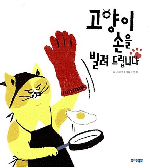  고양이 손을 빌려 드립니다