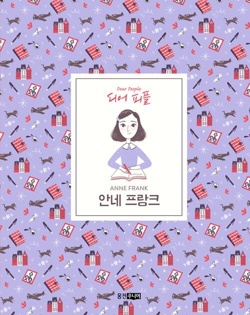  안네 프랑크