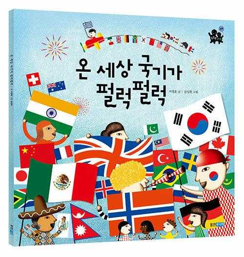  [빅북] 온 세상 국기가 펄럭펄럭