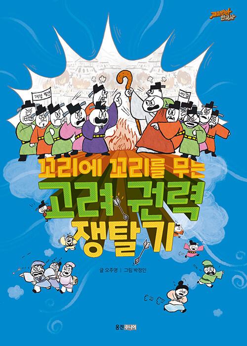  꼬리에 꼬리를 무는 고려 권력 쟁탈기