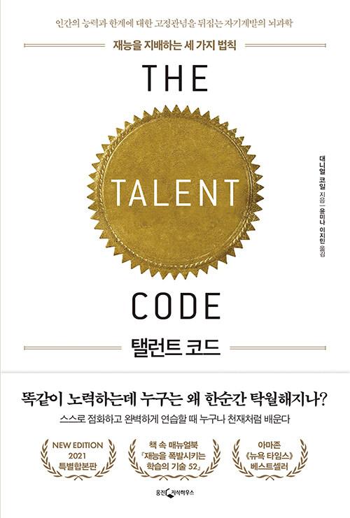  탤런트 코드 (특별합본판)