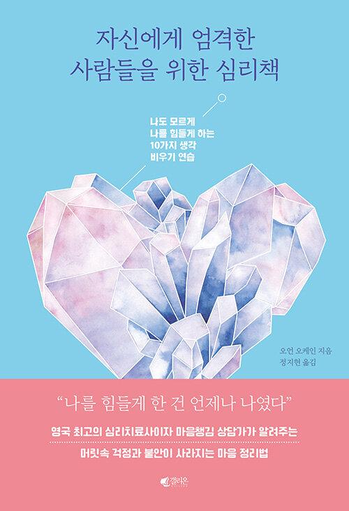  자신에게 엄격한 사람들을 위한 심리책