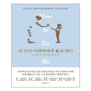  내 안의 어린 아이가 울고 있다