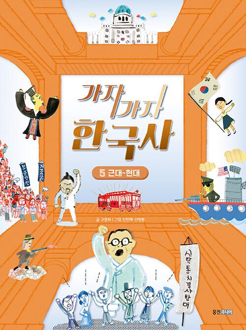 가자가자 한국사 5 : 근대~현대