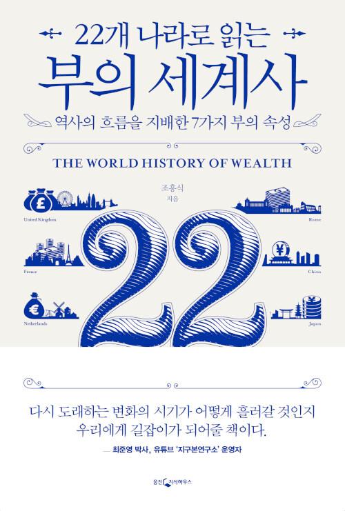  22개 나라로 읽는 부의 세계사