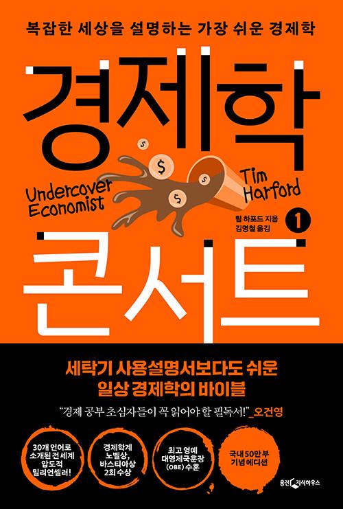  경제학 콘서트 1