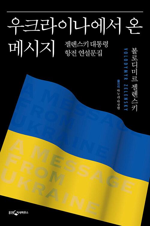  우크라이나에서 온 메시지