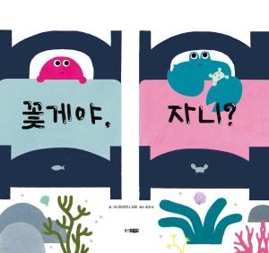  꽃게야, 자니?