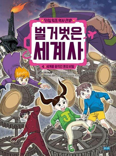  타임 워프 역사 만화 벌거벗은 세계사 4
