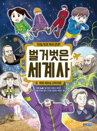  타임 워프 역사 만화 벌거벗은 세계사 6