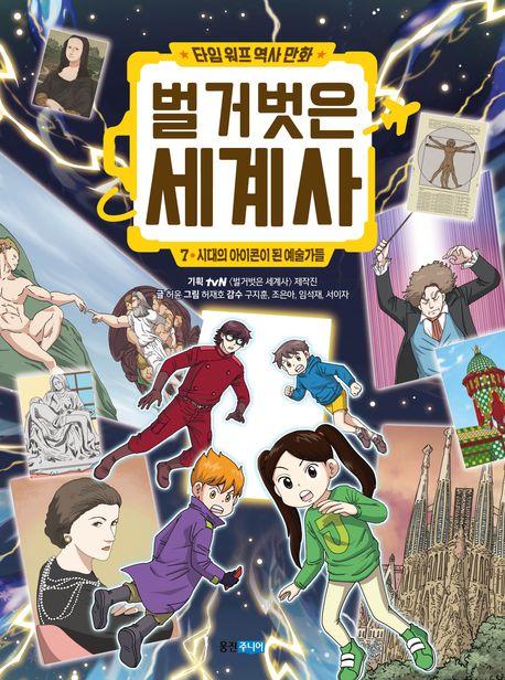  타임 워프 역사 만화 벌거벗은 세계사 7