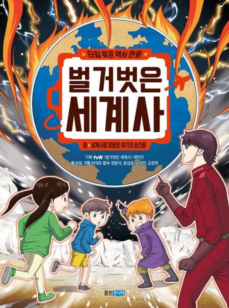 타임 워프 역사 만화 벌거벗은 세계사 8