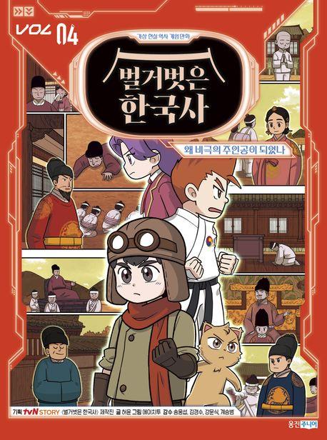  벌거벗은 한국사 4 : 왜 비극의 주인공이 되었나