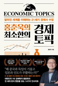  홍춘욱의 최소한의 경제 토픽