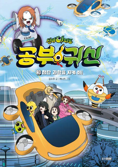  신비아파트 공부 귀신 3