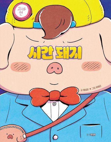  시간 돼지