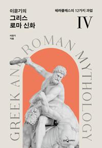  이윤기의 그리스 로마 신화 4