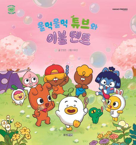  울먹울먹 튜브와 이불 텐트