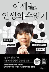  이세돌, 인생의 수읽기