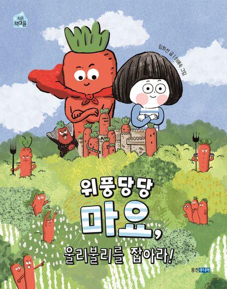  위풍당당 마요, 울리불리를 잡아라!