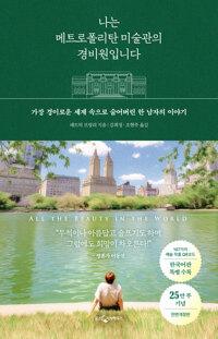 나는 메트로폴리탄 미술관의 경비원입니다 (25만 부 기념 전면 개정판)