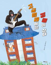  고궁빌라에는 킹콩이 산다