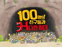  100명의 친구들과 커다란 침대