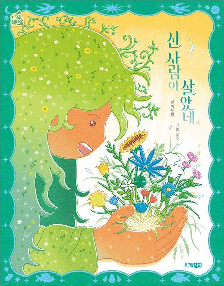  산 사람이 살았네