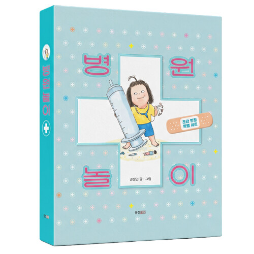 병원놀이 (초판 한정 특별 세트)