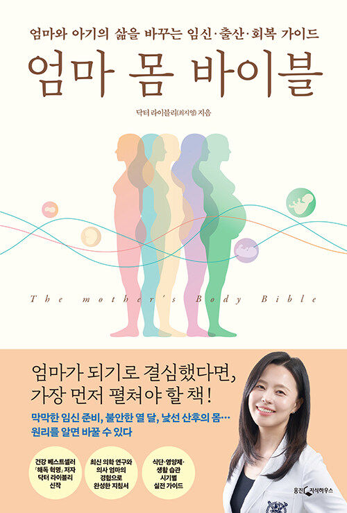 엄마 몸 바이블 - 엄마와 아기의 삶을 바꾸는 임신·출산·회복 가이드