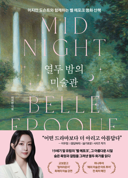 열두 밤의 미술관 - 이지안 도슨트와 함께하는 벨 에포크 명화 산책