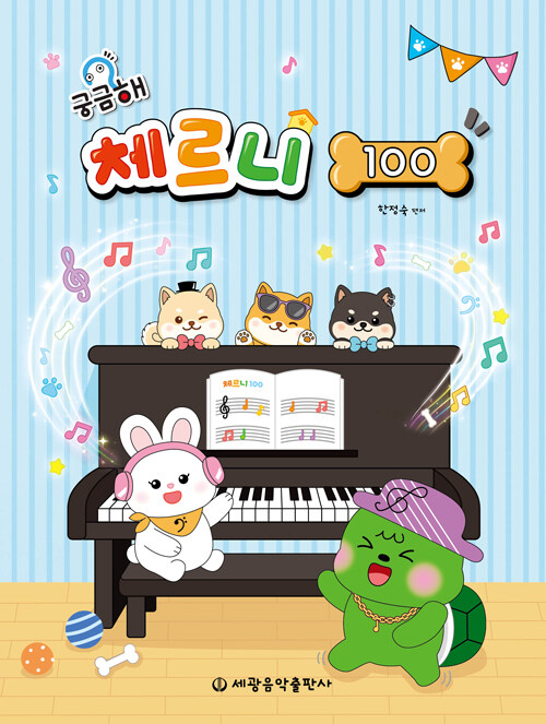  궁금해 체르니 100