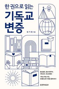 한 권으로 읽는 기독교 변증