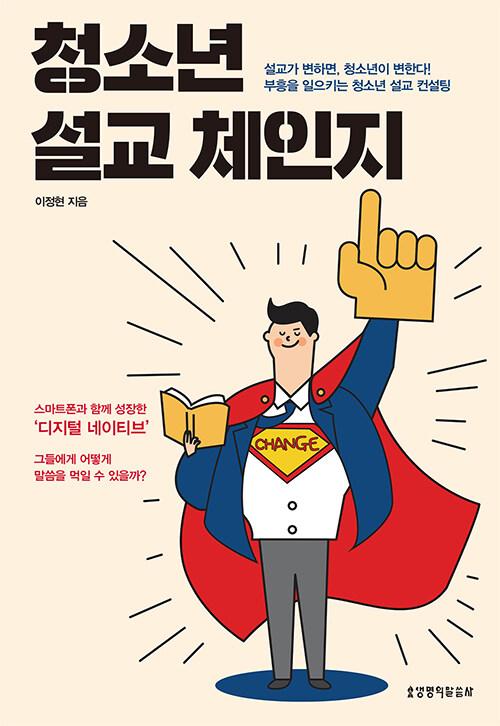  청소년 설교 체인지