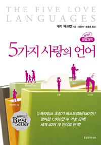  [큰글자책] 5가지 사랑의 언어
