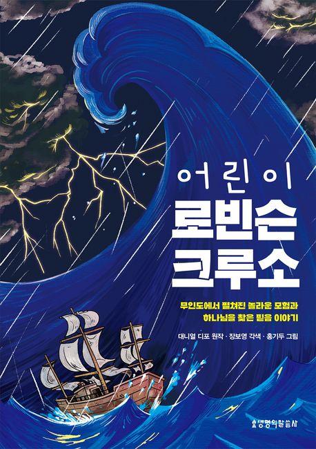  어린이 로빈슨 크루소