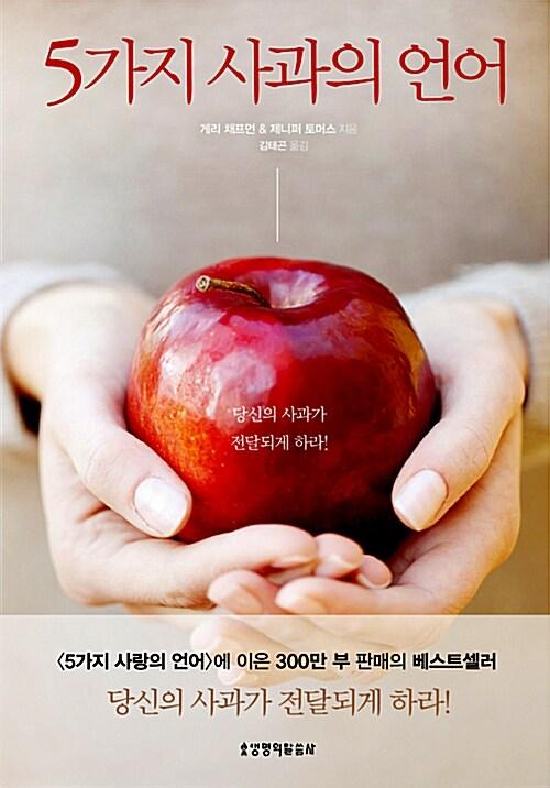  5가지 사과의 언어