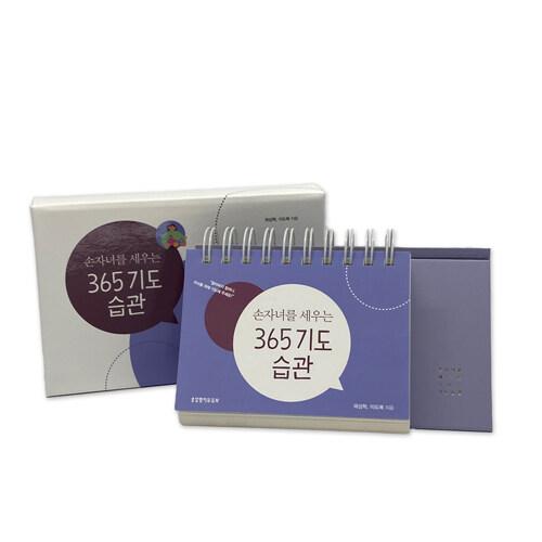  손자녀를 세우는 365 기도 습관 (스프링북)
