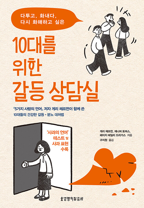 10대를 위한 갈등 상담실 - 다투고, 화내다, 다시 화해하고 싶은