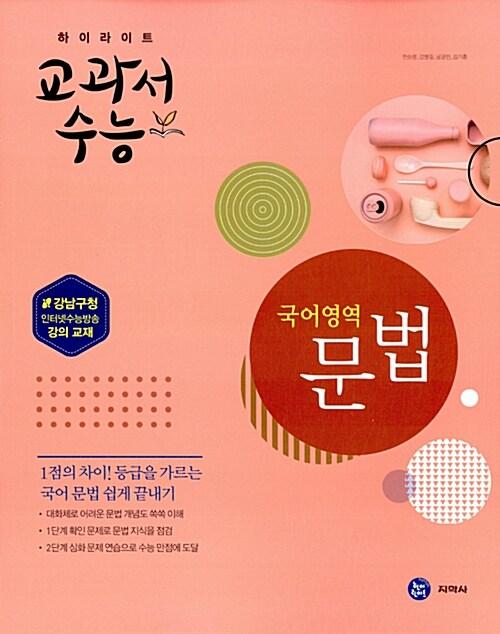  하이라이트 교과서 수능 국어영역 문법 (2017년)