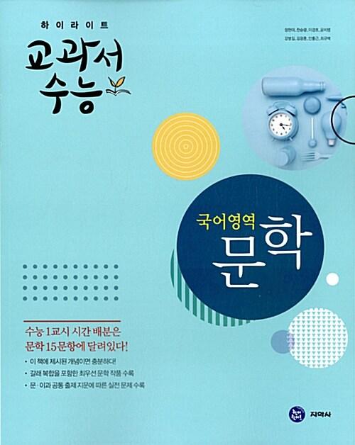  하이라이트 교과서 수능 국어영역 문학 (2017년)