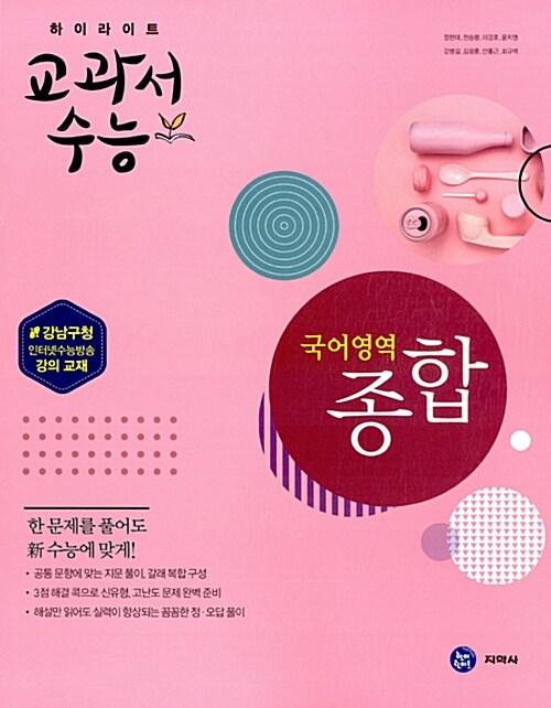  하이라이트 교과서 수능 국어영역 종합 (2017년)