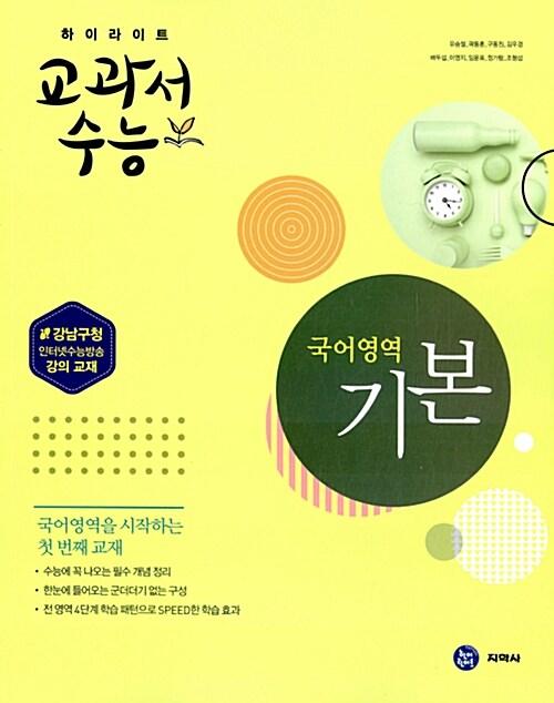  하이라이트 교과서 수능 국어영역 기본 (2017년)