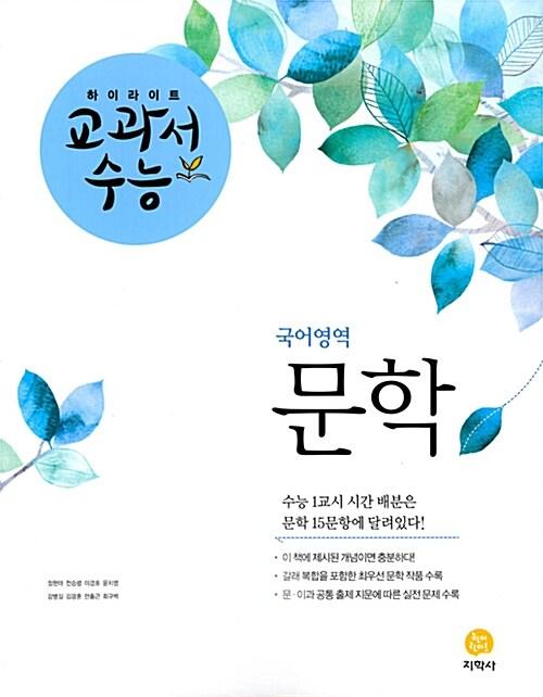  하이라이트 교과서 수능 국어영역 문학 (2018년)