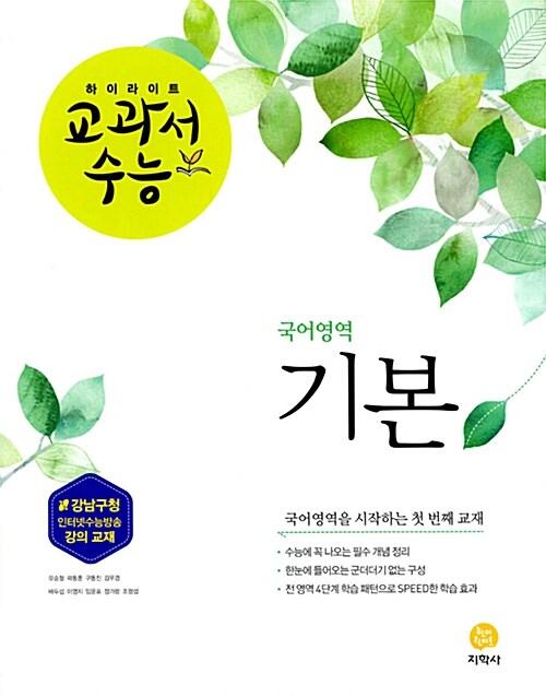  하이라이트 교과서 수능 국어영역 기본 (2018년)
