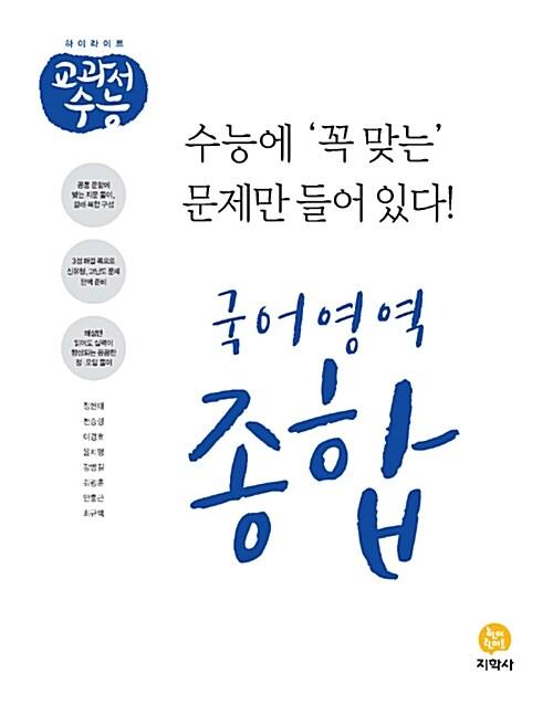  하이라이트 교과서 수능 국어영역 종합 (2021년용)