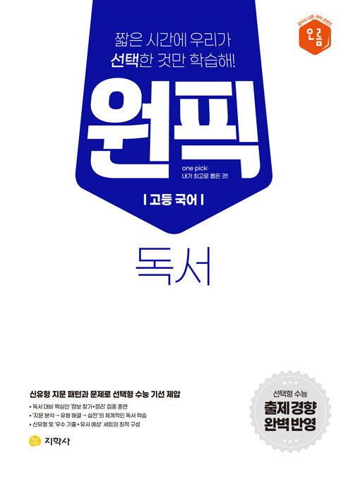  고등 국어 원픽 독서 (2023년용)